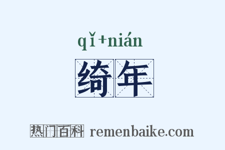 绮年是什么意思的图片